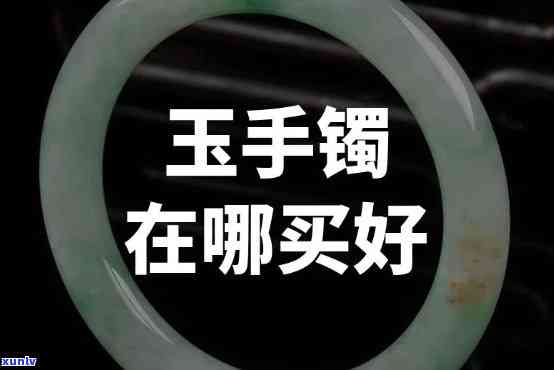 买玉镯去哪里买个珠宝店好，寻找优质玉镯？珠宝店是您的不二之选！