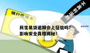 民生易贷逾期会上不，民生易贷逾期是不是会作用个人？