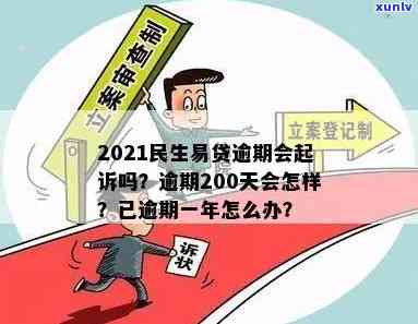 民生易贷逾期200天：结果严重，怎样解决？