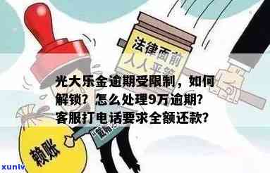 光大乐金逾期9万怎么办，怎样解决光大乐金的9万元逾期？