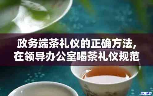 政机关办公用茶标准，严格执行政机关办公用茶标准，打造洁高效形象