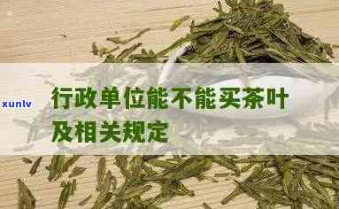 机关茶叶标准-机关办公用茶标准