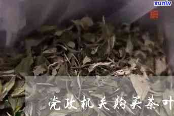 机关茶叶标准-机关办公用茶标准