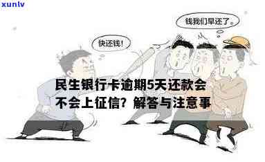 民生银行逾期上吗，民生银行逾期是不是会上？你需要熟悉的信用疑问