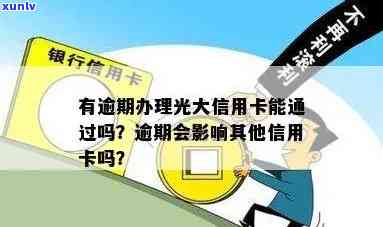 有逾期光大银行申请信用卡能通过吗，逾期还款会作用光大银行信用卡申请吗？