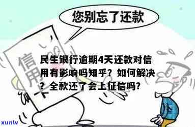 民生银行逾期4天还款，是不是会作用？