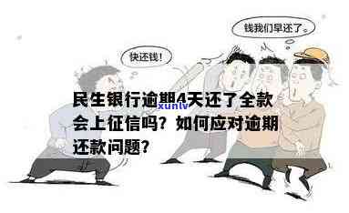 民生银行逾期4天还款，是不是会作用？