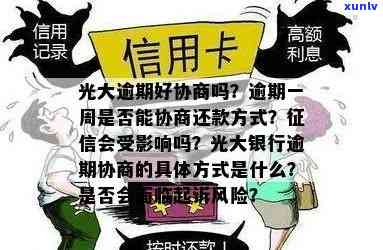 光大逾期一周，能否协商不上？