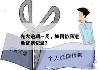 光大逾期一周，能否协商不上？