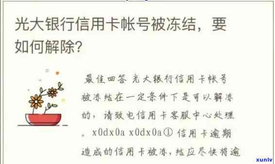 光大卡冻结了多久能恢复，光大卡冻结后，恢复时间需要多久？