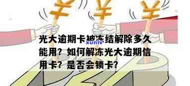 光大逾期卡被冻结了-光大逾期卡被冻结了还能用吗