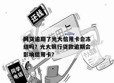 光大逾期卡被冻结了-光大逾期卡被冻结了还能用吗