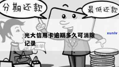 光大银行能逾期多久？逾期能否消除记录？