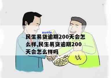 民生易贷逾期200天会有什么结果？