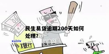 民生易贷逾期200天会有什么结果？