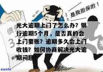 光大银行逾期说上门：真的吗？