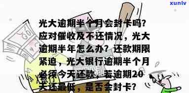 光大逾期半月怎么办-光大逾期半个月会封卡吗