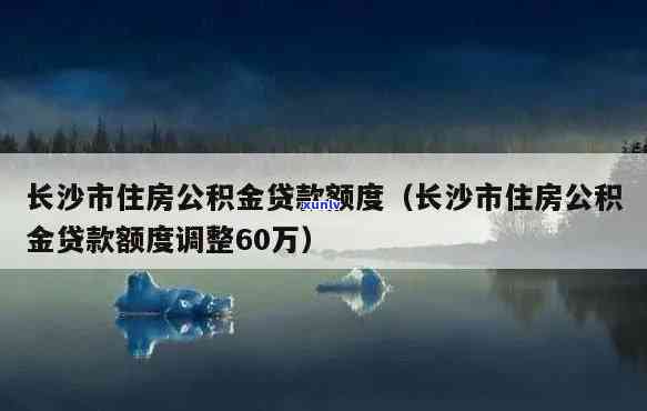 长沙逾期公积金贷款能贷多少，查询长沙逾期公积金贷款额度，你合多少？