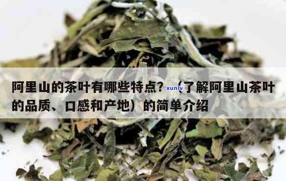 阿里山茶叶形状图片，美丽：探索阿里山茶叶的形状和魅力！