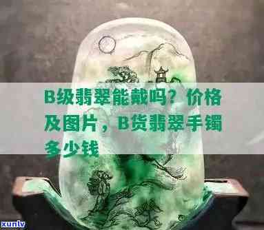 翡翠B货价格是多少？全网更低价揭晓！