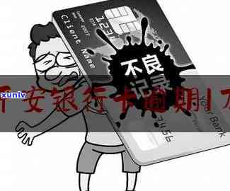 平安银行卡逾期半年-平安银行卡逾期半年还清了还能再用吗?