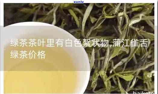 茶叶里面有白色絮状-茶叶里面有白色絮状物