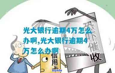 光大银行逾期11万-光大银行逾期11万怎么办