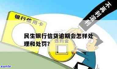 民生银行经营贷逾期-民生银行经营贷逾期怎么办