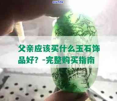 买玉石送爸爸合适吗？探讨礼物选择与意义