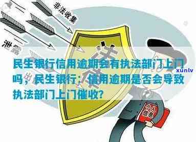 民生逾期会上门么，民生银行信用卡逾期会否上门？