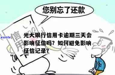 光大逾期三天会上吗，光大银行信用卡逾期三天会记录在个人报告中吗？