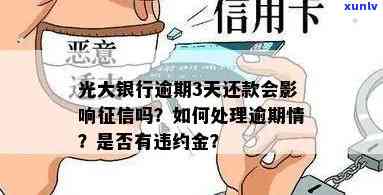 光大银行逾期3天还款会作用吗？专家解析