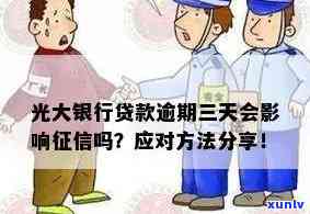 光大银行逾期3天还款会作用吗？专家解析