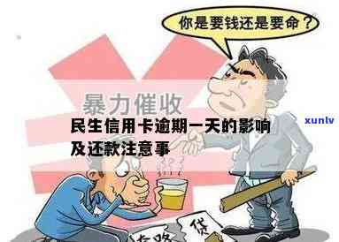 民生透支卡逾期一天怎么办，怎样解决民生透支卡逾期一天的疑问？