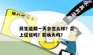 民生逾期1天，别再忽视！民生逾期1天的结果你真的熟悉吗？