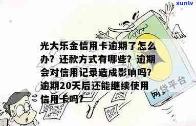 光大乐金无力偿还，逾期9万如何解决？