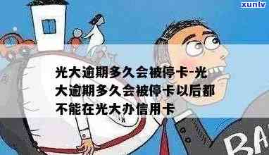 光大逾期销卡记吗-光大逾期多久会被停卡