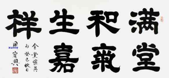 满堂和气生嘉祥：书法图片展示吉祥氛围的来源与含义