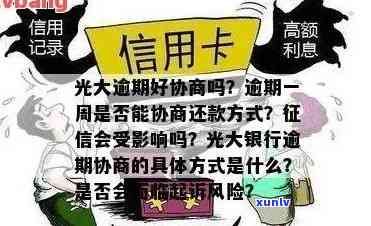 光大银行信用卡逾期多久上？熟悉协商政策