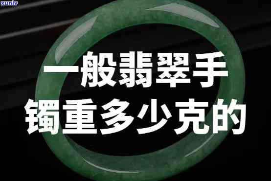 一条翡翠手镯多重？克数是多少？请看答案