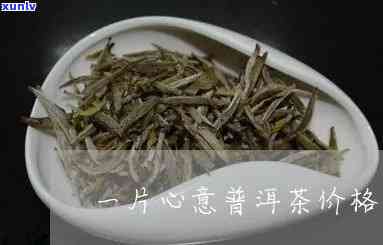 一片心意茶叶2罐装-一片心意茶叶盒装贵吗