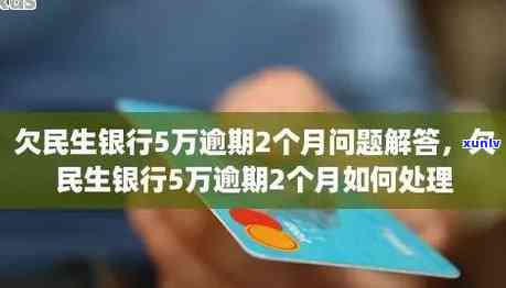 民生逾期五万6年了，民生银行贷款逾期六万元，怎样解决？