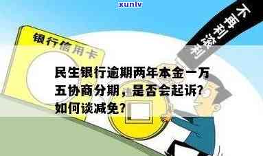 民生银行逾期两年了本金一万五可以协商分期吗，怎样与民生银行协商解决逾期两年的15000元欠款？