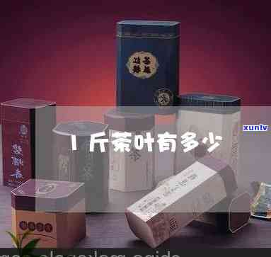 茶叶一斤有几包包装-茶叶一斤有几包包装的