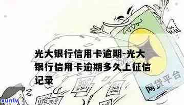 光大银行逾期会怎么样？作用及结果解析