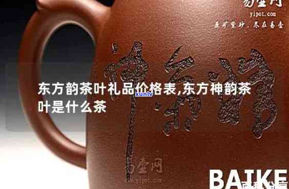 东方韵茶叶精品盒装价格全揭秘：单盒、整箱皆可查询！