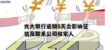 光大逾期打了家里人-光大逾期打了家里人有影响吗