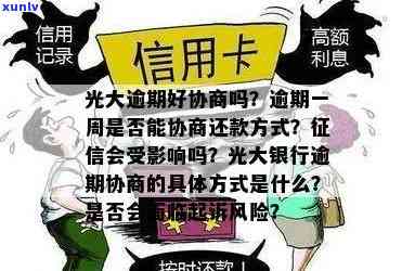 光大逾期一周可协商不上？