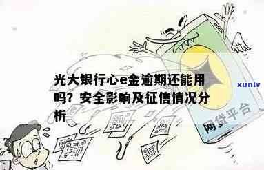 光大心e金逾期几个月，光大心e金逾期数月，怎样解决？