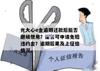 光大心e金逾期还款后能否继续采用？违约金可申请减免吗？逾期结果严重！